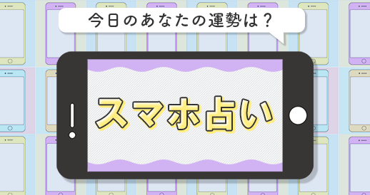 今日のあなたの運勢は？スマホ占い