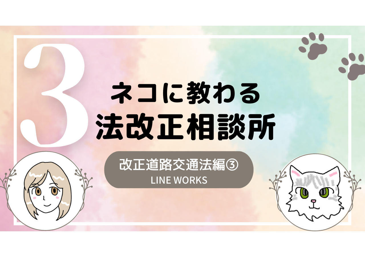 ネコに教わる法改正相談所<p>【 改正道路交通法編③ 】</p>