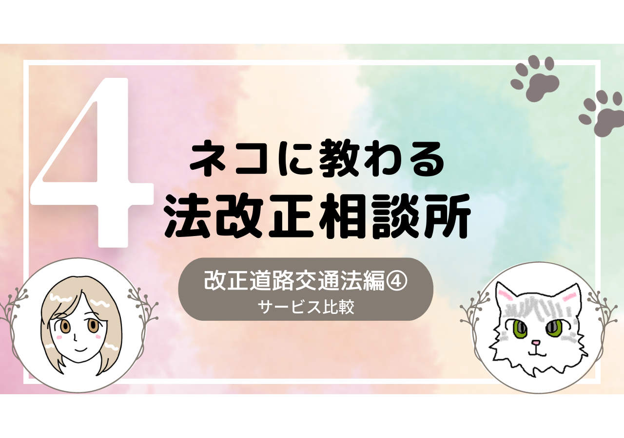 ネコに教わる法改正相談所<p>【 改正道路交通法編④ 】</p>