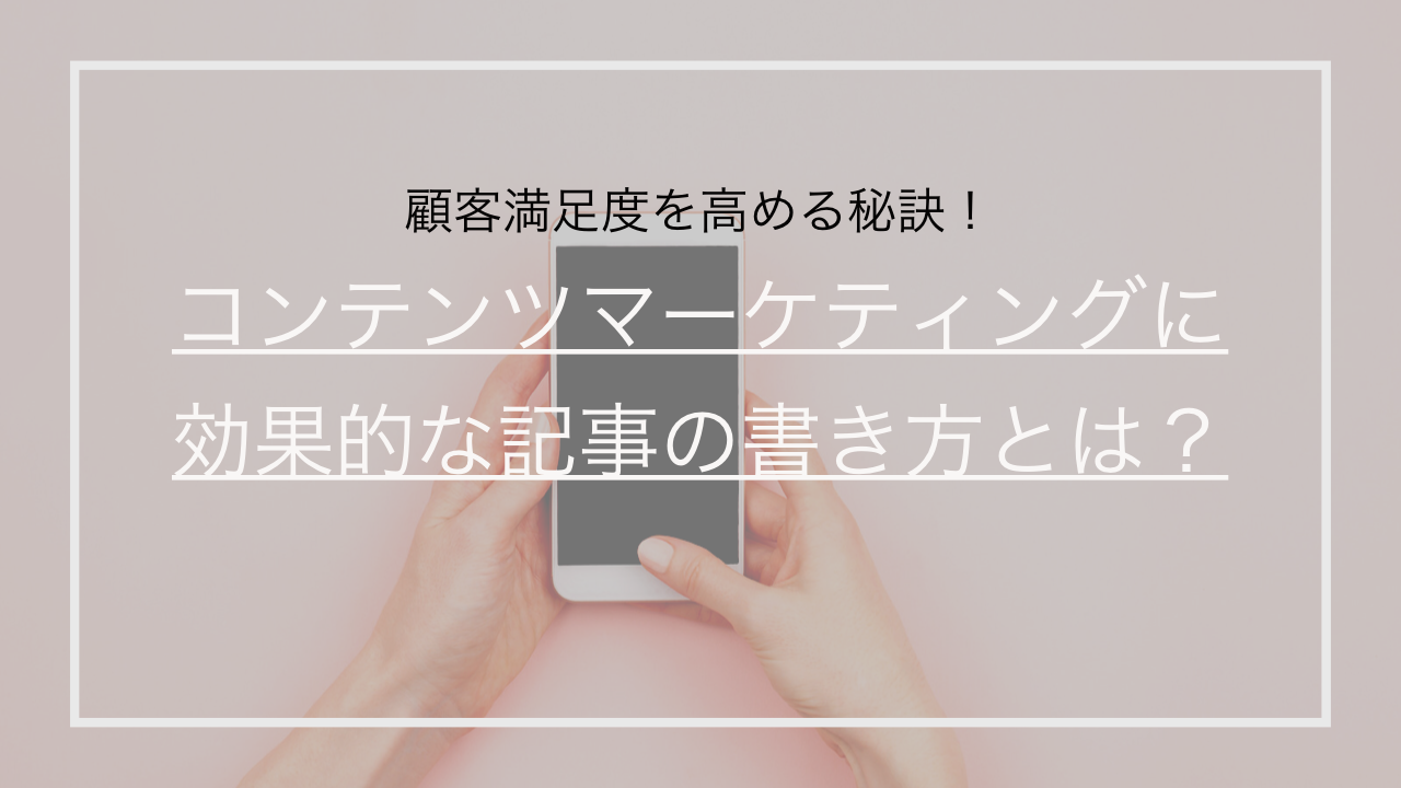 コンテンツマーケティングで重要となる記事の書き方とは？