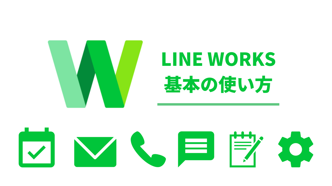 【基礎編】LINE WORKSの基本的な使い方と導入方法