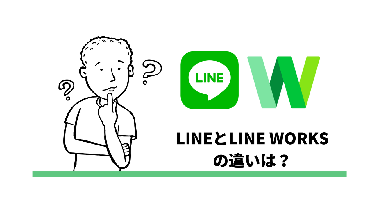 なぜ企業でのコミュニケーションにはLINE WORKSが必要なの？LINEとの違いは？