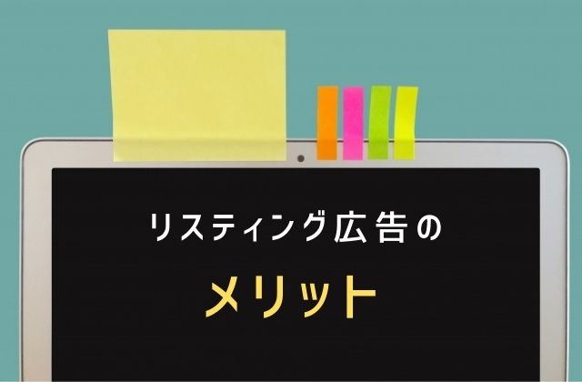 リスティング広告って効果があるの?プロもすすめる理由とは?