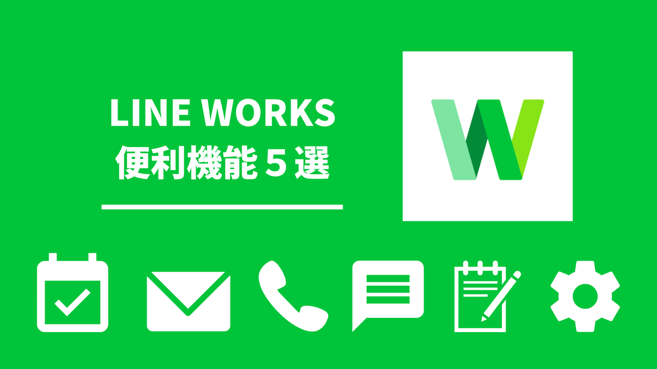 使いこなせてますか？LINE WORKSの便利機能5選！