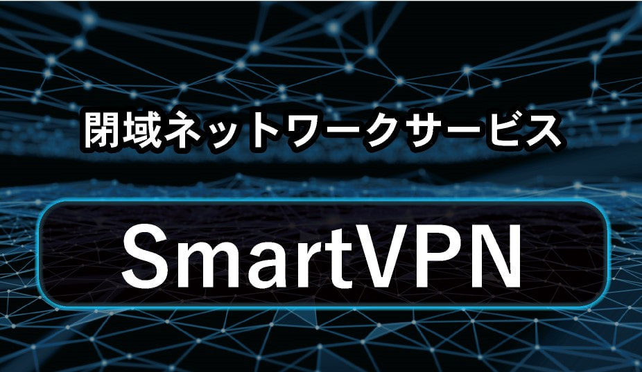 動画_smartVPN