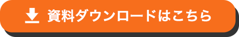 資料ダウンロードはこちら