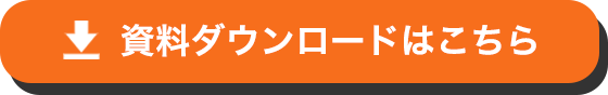 資料ダウンロードはこちら