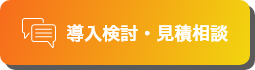 導入検討・見積相談