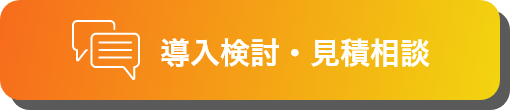 導入検討・見積相談