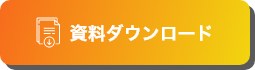 資料ダウンロード