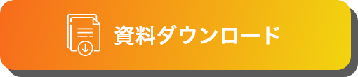 資料ダウンロード